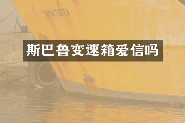 斯巴鲁变速箱爱信吗