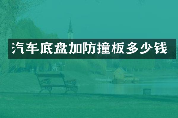 汽车底盘加防撞板多少钱