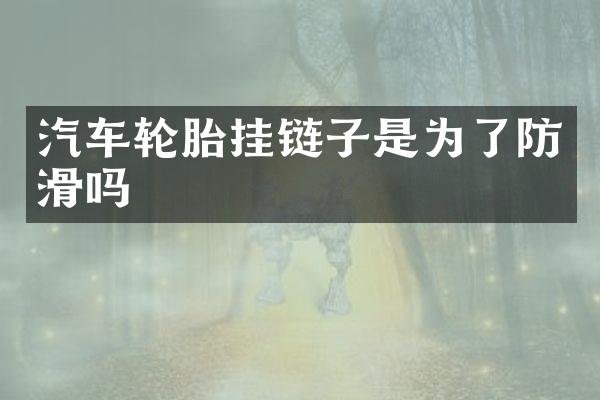 汽车轮胎挂链子是为了防滑吗