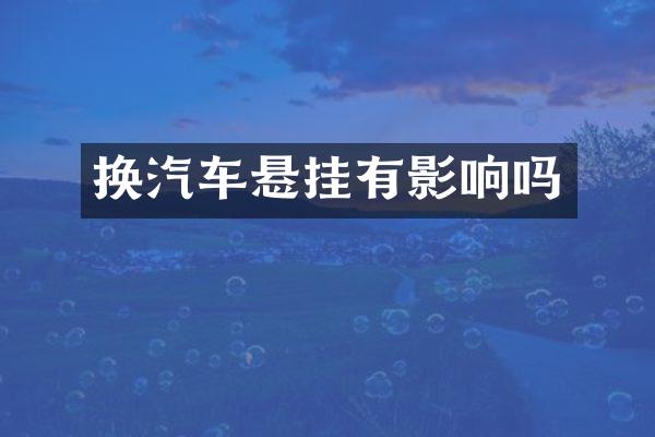 换汽车悬挂有影响吗