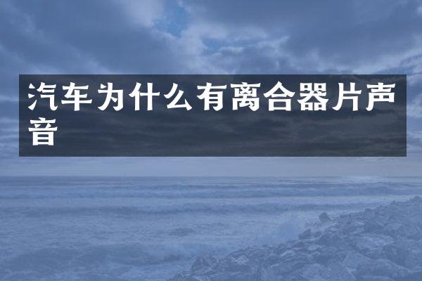 汽车为什么有离合器片声音