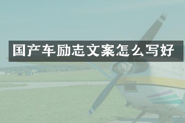 国产车励志文案怎么写好