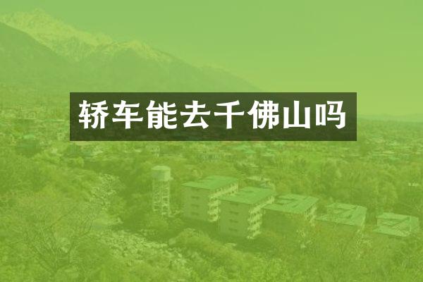 轿车能去千佛山吗