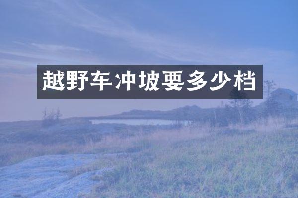 越野车冲坡要多少档