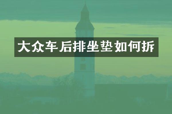 大众车后排坐垫如何拆