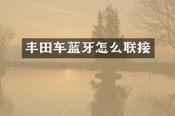 丰田车蓝牙怎么联接