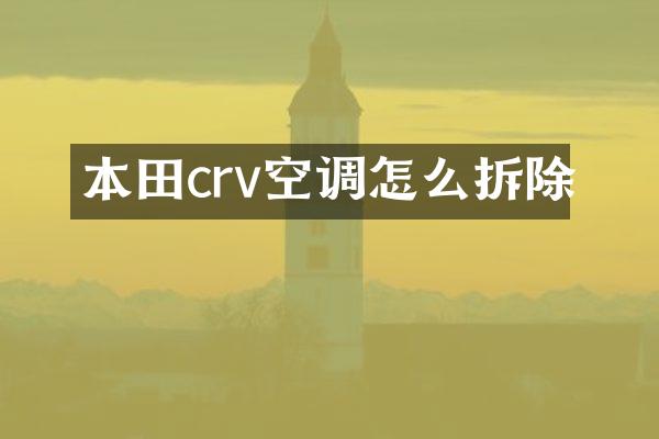 本田crv空调怎么拆除