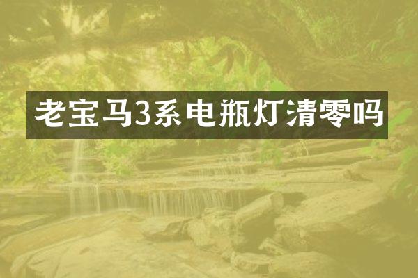 老宝马3系电瓶灯清零吗
