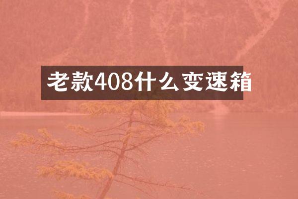 老款408什么变速箱