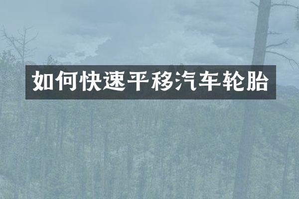 如何快速平移汽车轮胎
