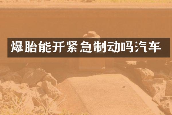 爆胎能开紧急制动吗汽车