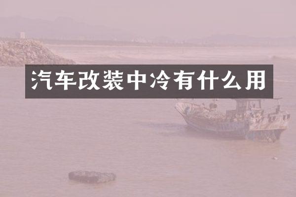 汽车改装中冷有什么用
