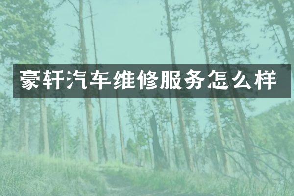 豪轩汽车维修服务怎么样