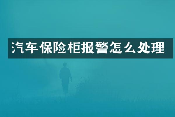 汽车保险柜报警怎么处理