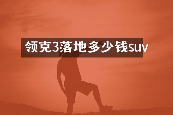 领克3落地多少钱suv
