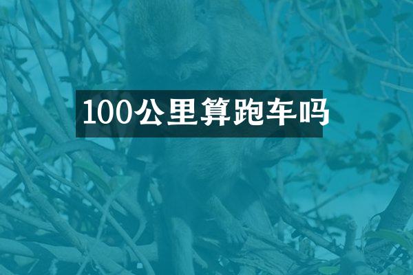 100公里算跑车吗
