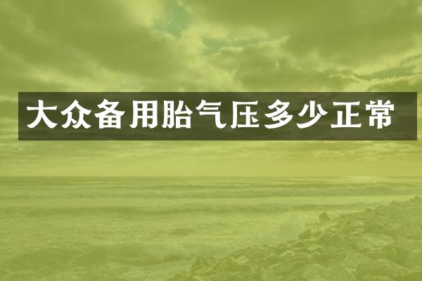 大众备用胎气压多少正常