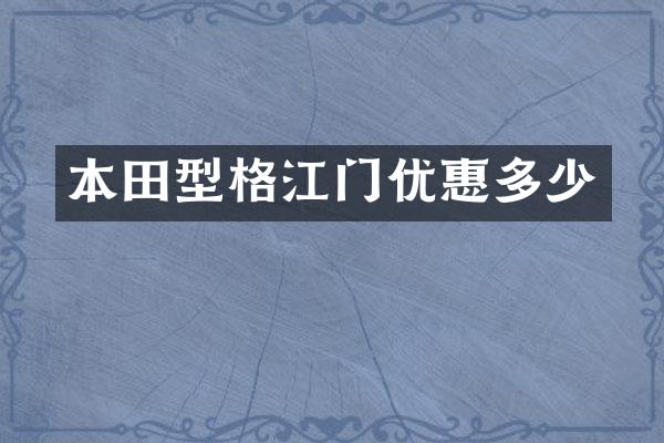 本田型格江门优惠多少