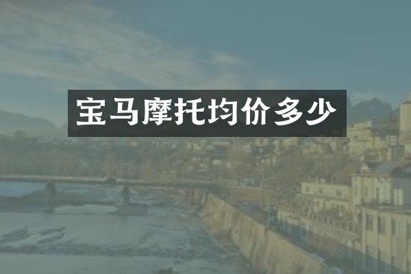 宝马摩托均价多少
