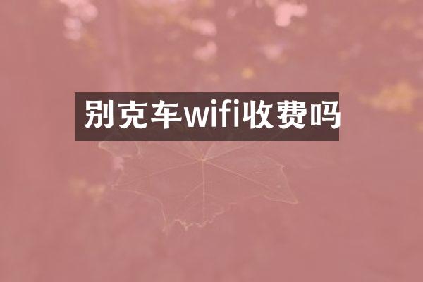 别克车wifi收费吗