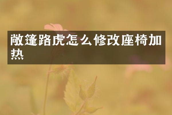 敞篷路虎怎么修改座椅加热