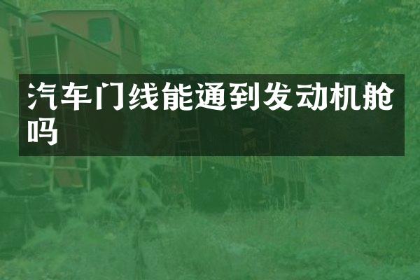 汽车门线能通到发动机舱吗
