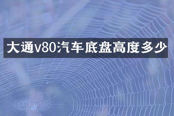 大通v80汽车底盘高度多少