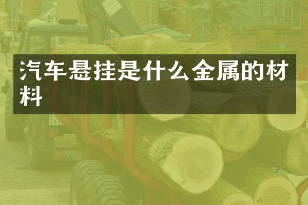 汽车悬挂是什么金属的材料