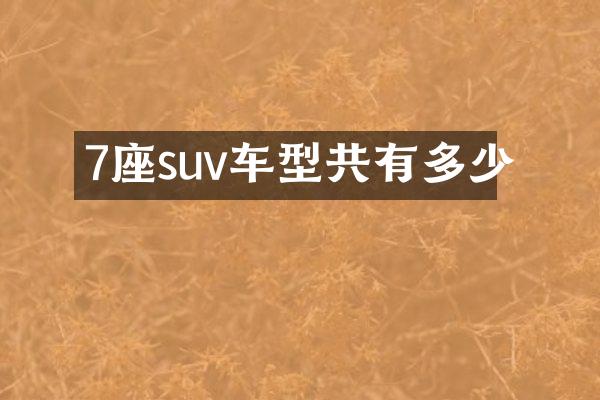 7座suv车型共有多少
