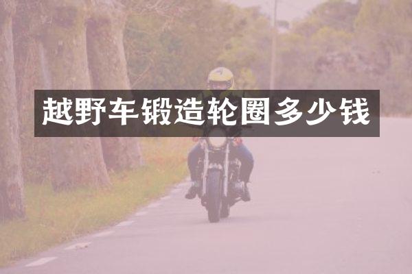 越野车锻造轮圈多少钱