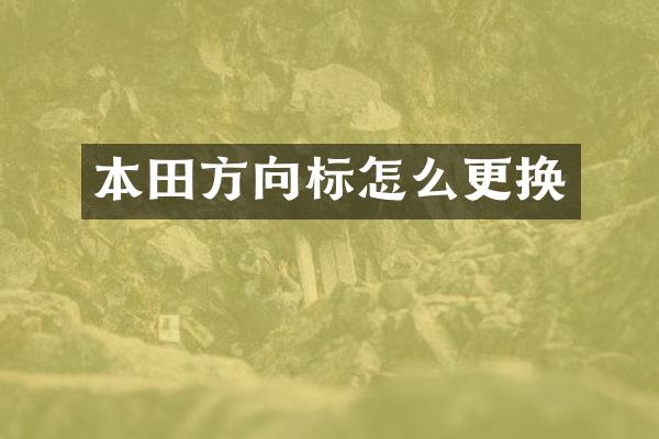 本田方向标怎么更换