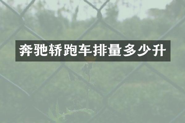 奔驰轿跑车排量多少升
