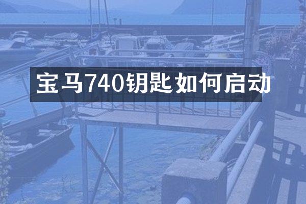 宝马740钥匙如何启动