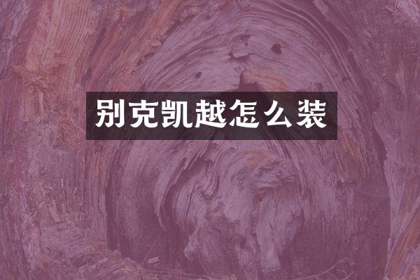 别克凯越怎么装