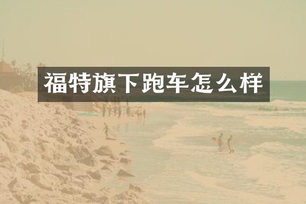 福特旗下跑车怎么样