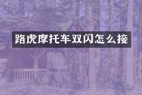 路虎摩托车双闪怎么接