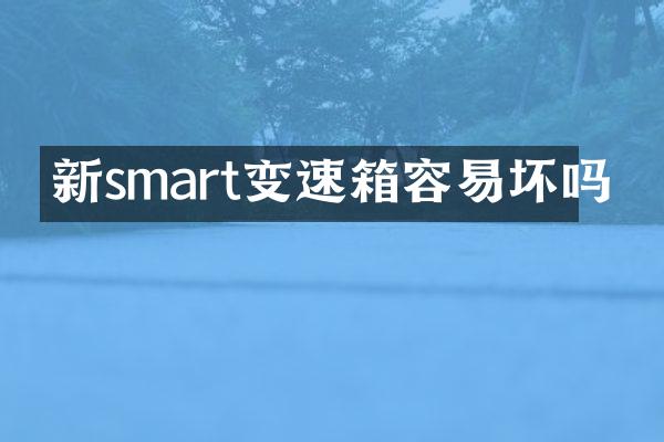 新smart变速箱容易坏吗