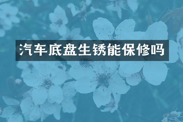 汽车底盘生锈能保修吗