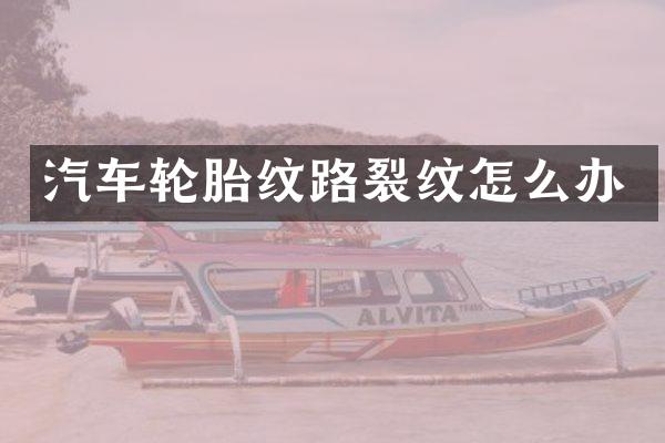 汽车轮胎纹路裂纹怎么办