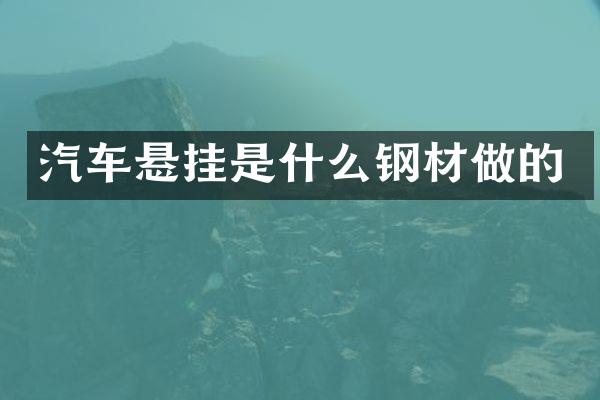 汽车悬挂是什么钢材做的