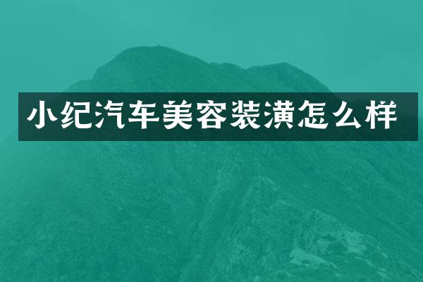小纪汽车美容装潢怎么样