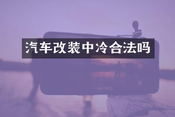 汽车改装中冷合法吗