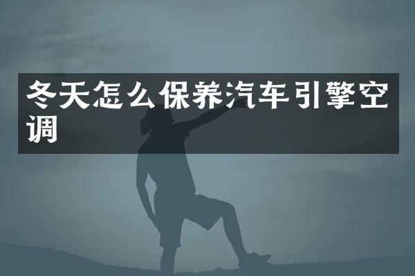 冬天怎么保养汽车引擎空调