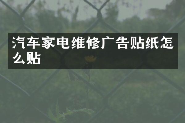 汽车家电维修广告贴纸怎么贴