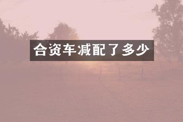 合资车减配了多少