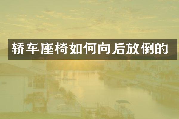 轿车座椅如何向后放倒的