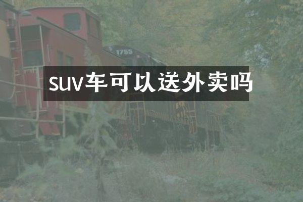 suv车可以送外卖吗