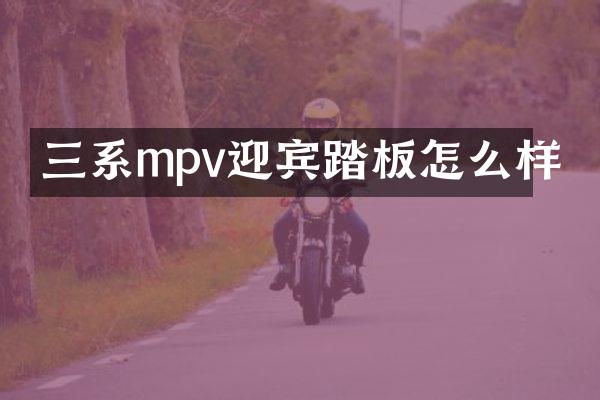 三系mpv迎宾踏板怎么样