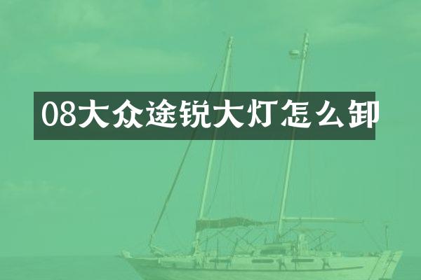 08大众途锐大灯怎么卸