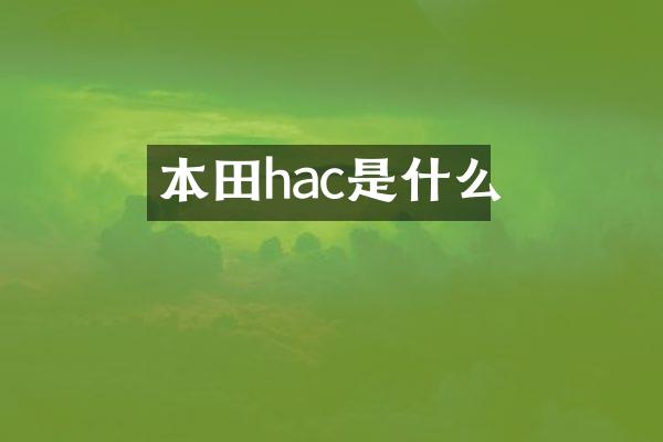 本田hac是什么